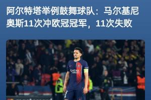 下赛季加油!阿尔特塔曾举例马尔基尼奥斯:11次冲击欧冠11次失败